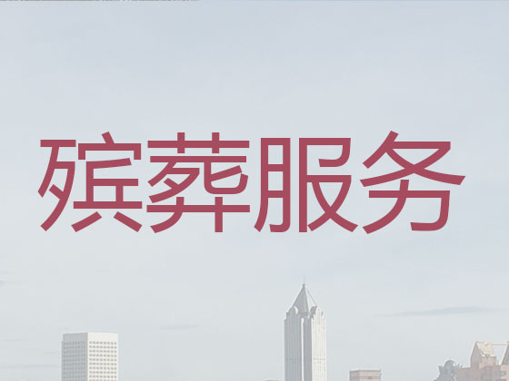瓦房店殡葬服务公司|丧葬服务